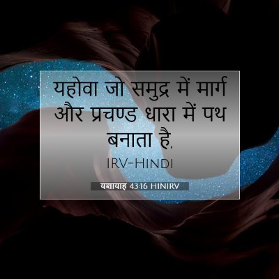 यशायाह 43:16 बाइबल आयत की व्याख्या