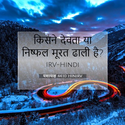 यशायाह 44:10 बाइबल आयत की व्याख्या