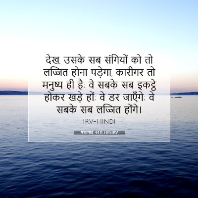 यशायाह 44:11 बाइबल आयत की व्याख्या