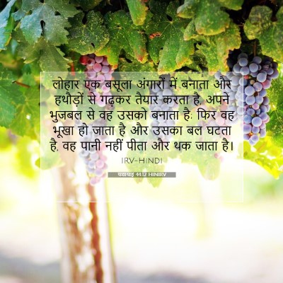 यशायाह 44:12 बाइबल आयत की व्याख्या