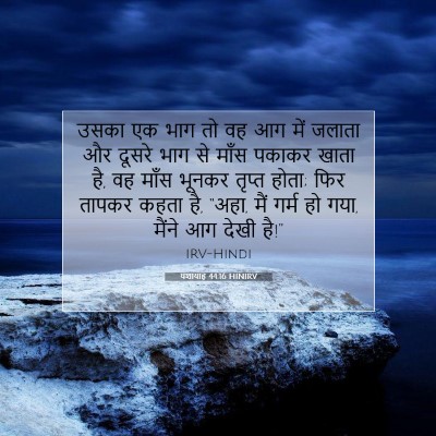 यशायाह 44:16 बाइबल आयत की व्याख्या