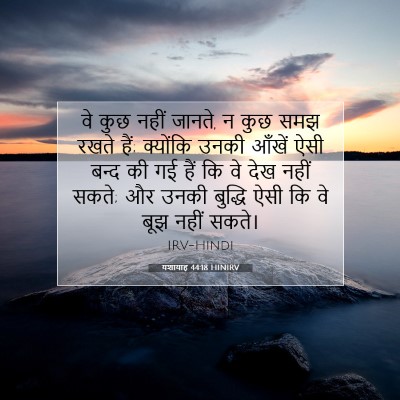 यशायाह 44:18 बाइबल आयत की व्याख्या