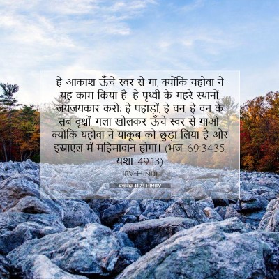यशायाह 44:23 HINIRV बाइबल आयत इमेज