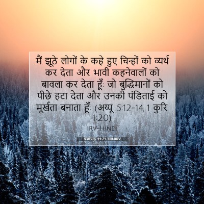 यशायाह 44:25 बाइबल आयत की व्याख्या