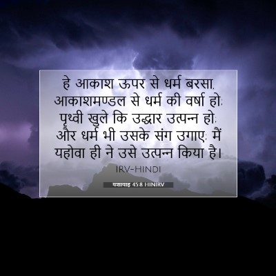 यशायाह 45:8 बाइबल आयत की व्याख्या
