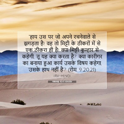 यशायाह 45:9 बाइबल आयत की व्याख्या
