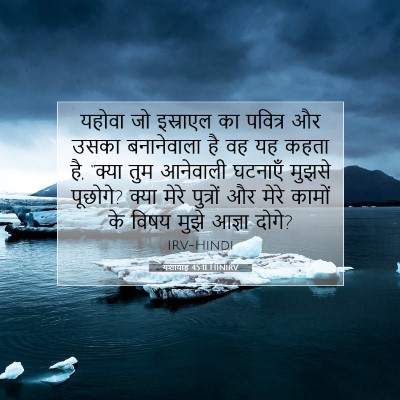 यशायाह 45:11 बाइबल आयत की व्याख्या