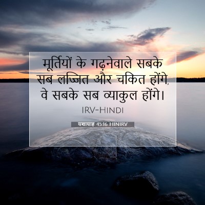यशायाह 45:16 बाइबल आयत की व्याख्या