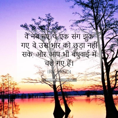यशायाह 46:2 बाइबल आयत की व्याख्या