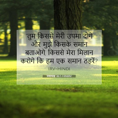 यशायाह 46:5 बाइबल आयत की व्याख्या