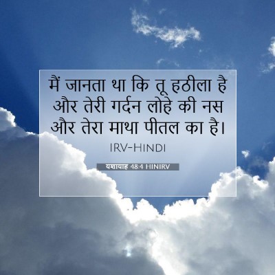 यशायाह 48:4 बाइबल आयत की व्याख्या
