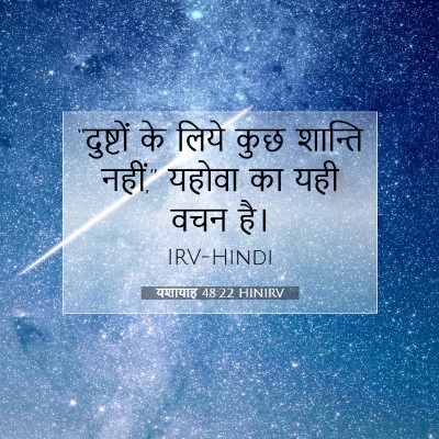 यशायाह 48:22 बाइबल आयत की व्याख्या