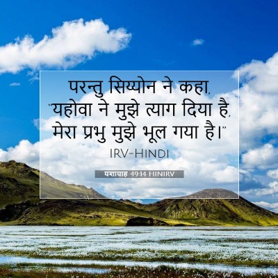 यशायाह 49:14 बाइबल आयत की व्याख्या