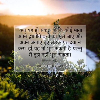 यशायाह 49:15 बाइबल आयत की व्याख्या