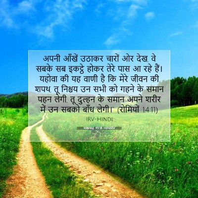 यशायाह 49:18 बाइबल आयत की व्याख्या