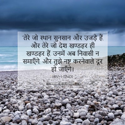 यशायाह 49:19 बाइबल आयत की व्याख्या
