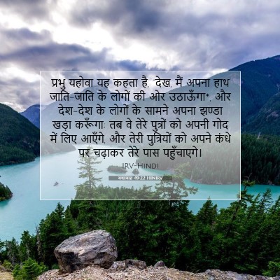 यशायाह 49:22 बाइबल आयत की व्याख्या