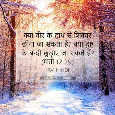 यशायाह 49:24 बाइबल आयत की व्याख्या