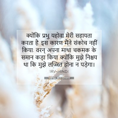 यशायाह 50:7 HINIRV बाइबल आयत इमेज