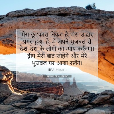 यशायाह 51:5 HINIRV बाइबल आयत इमेज