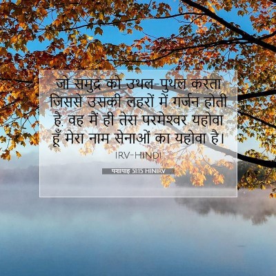यशायाह 51:15 HINIRV बाइबल आयत इमेज