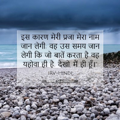 यशायाह 52:6 बाइबल आयत की व्याख्या