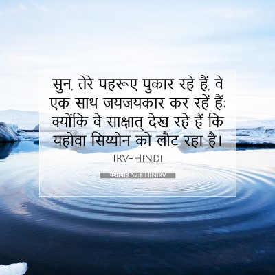 यशायाह 52:8 बाइबल आयत की व्याख्या