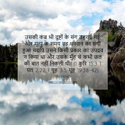 यशायाह 53:9 HINIRV बाइबल आयत इमेज