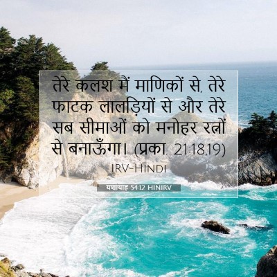 यशायाह 54:12 बाइबल आयत की व्याख्या