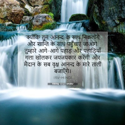 यशायाह 55:12 HINIRV बाइबल आयत इमेज