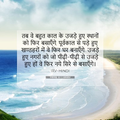 यशायाह 61:4 HINIRV बाइबल आयत इमेज