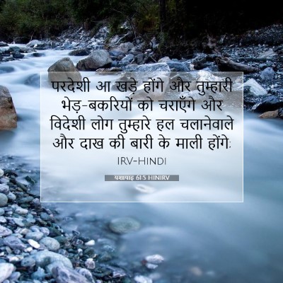 यशायाह 61:5 बाइबल आयत की व्याख्या