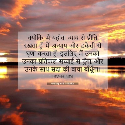 यशायाह 61:8 बाइबल आयत की व्याख्या