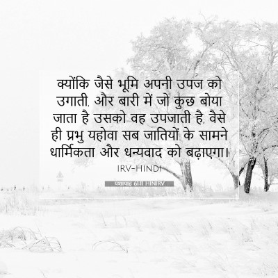 यशायाह 61:11 बाइबल आयत की व्याख्या
