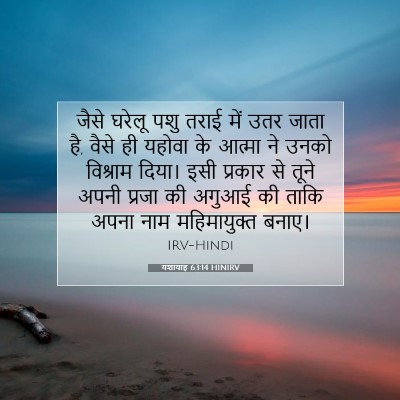 यशायाह 63:14 बाइबल आयत की व्याख्या
