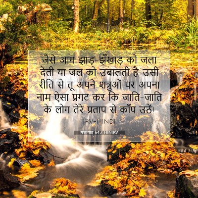 यशायाह 64:2 बाइबल आयत की व्याख्या