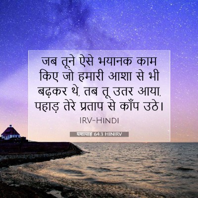 यशायाह 64:3 बाइबल आयत की व्याख्या