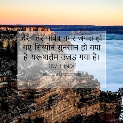 यशायाह 64:10 बाइबल आयत की व्याख्या