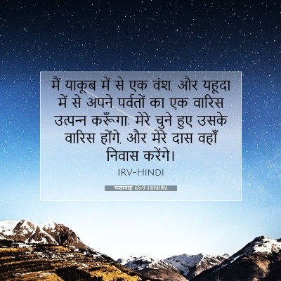 यशायाह 65:9 बाइबल आयत की व्याख्या