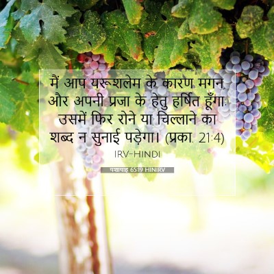 यशायाह 65:19 बाइबल आयत की व्याख्या