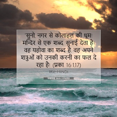 यशायाह 66:6 बाइबल आयत की व्याख्या