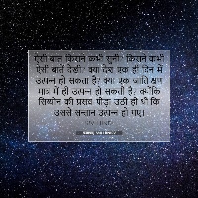 यशायाह 66:8 बाइबल आयत की व्याख्या