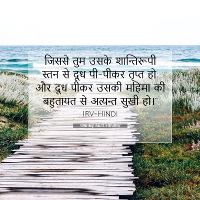 यशायाह 66:11 बाइबल आयत की व्याख्या