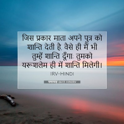यशायाह 66:13 बाइबल आयत की व्याख्या