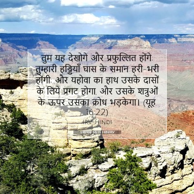 यशायाह 66:14 बाइबल आयत की व्याख्या