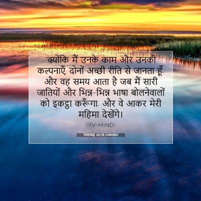यशायाह 66:18 बाइबल आयत की व्याख्या