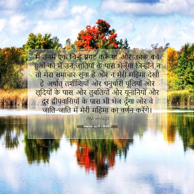 यशायाह 66:19 HINIRV बाइबल आयत इमेज