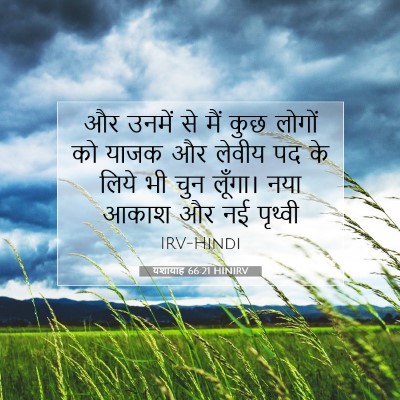 यशायाह 66:21 बाइबल आयत की व्याख्या