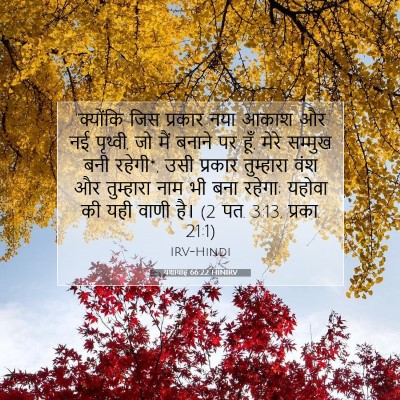 यशायाह 66:22 बाइबल आयत की व्याख्या