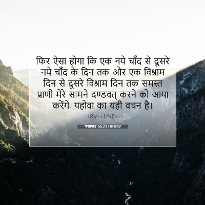 यशायाह 66:23 बाइबल आयत की व्याख्या